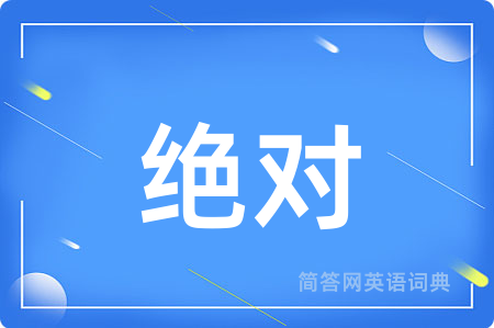 绝对