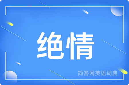 绝情