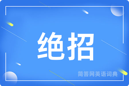 绝招