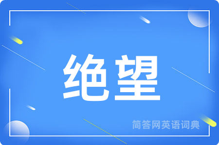 绝望