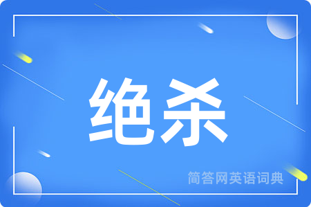 绝杀用英语怎么说,绝杀的英语翻译 绝杀