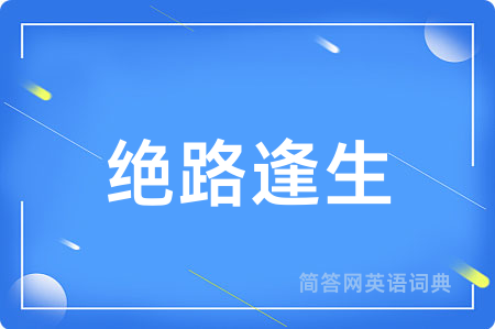绝路逢生