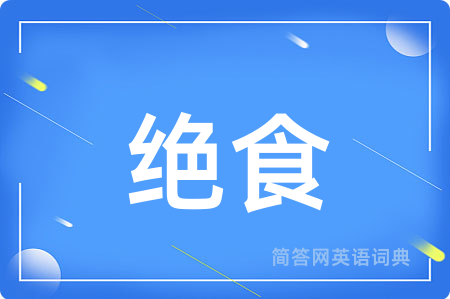 绝食