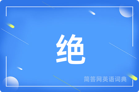 绝