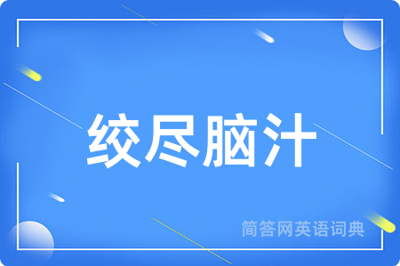绞尽脑汁