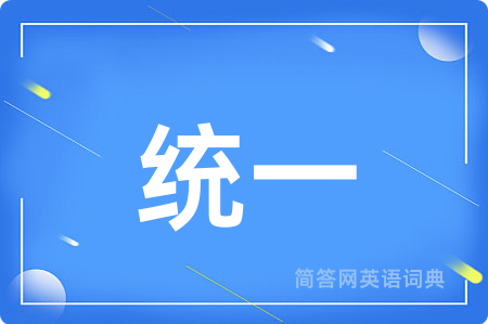 统一用英语怎么说,统一的英语翻译 统一