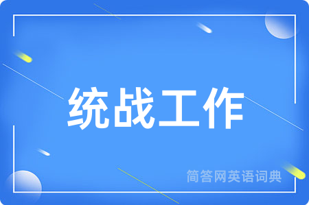 统战工作