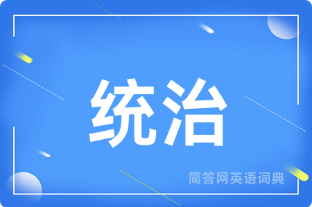 统治