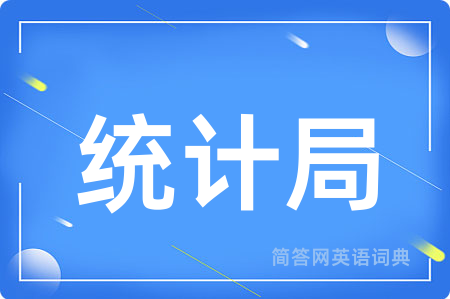 统计局