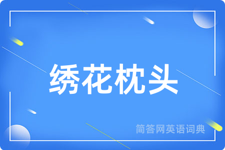 绣花枕头