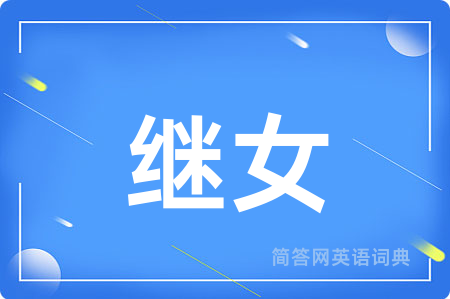 继女
