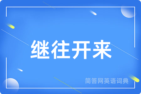 继往开来