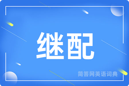 继配