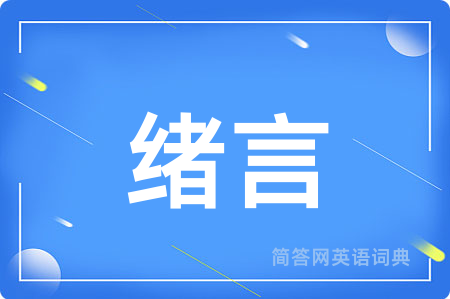 绪言