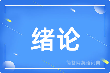 绪论用英语怎么说,绪论的英语翻译 绪论