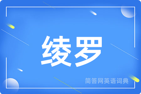 绫罗