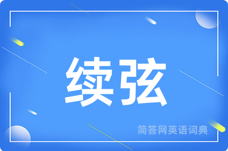 续弦