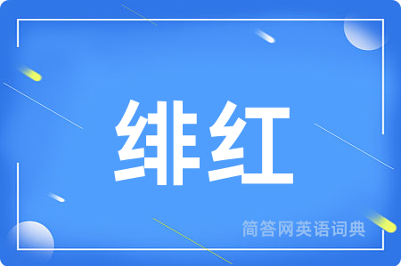 绯红