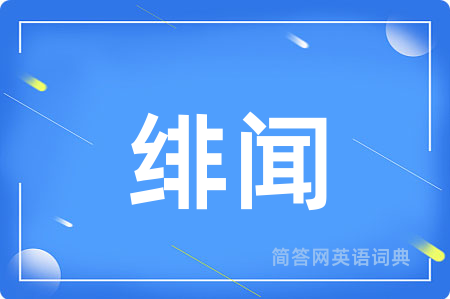 绯闻