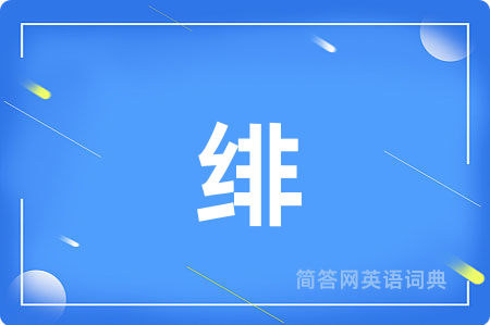 绯