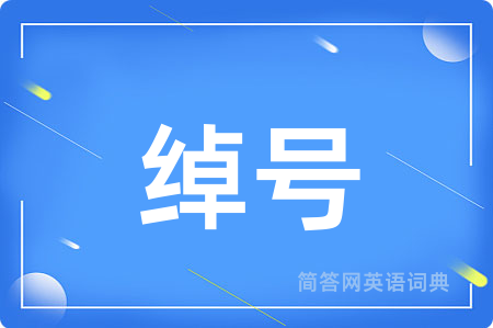 绰号用英语怎么说,绰号的英语翻译 绰号