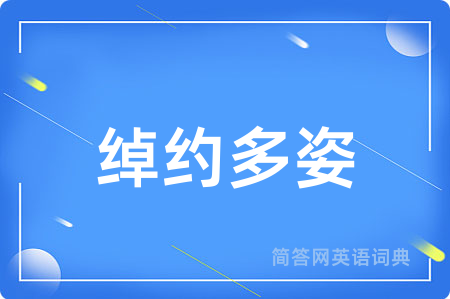 绰约多姿