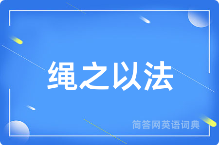 绳之以法