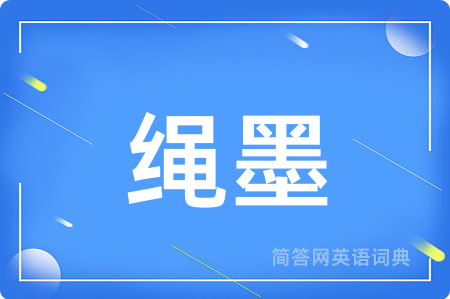 绳墨