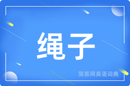 绳子