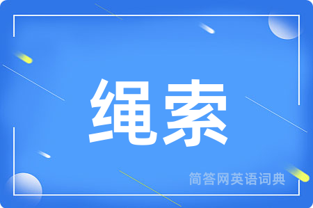 绳索用英语怎么说,绳索的英语翻译 绳索