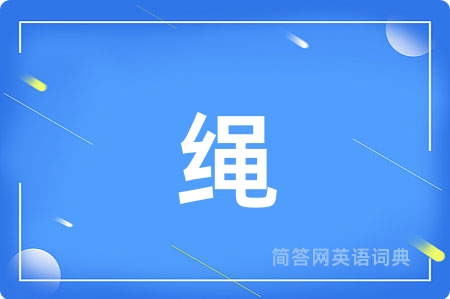 绳