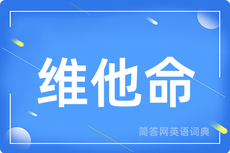 维他命用英语怎么说,维他命的英语翻译 维他命