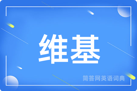 维基用英语怎么说,维基的英语翻译 维基