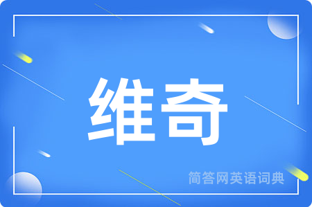维奇用英语怎么说,维奇的英语翻译 维奇