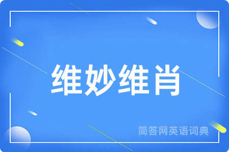维妙维肖