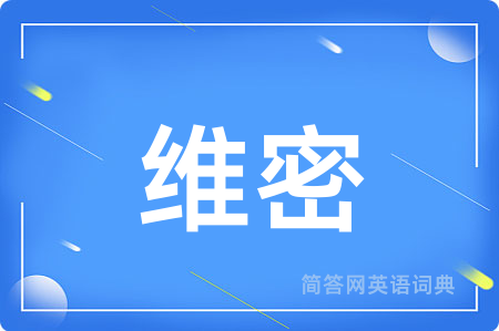 维密