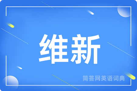 维新