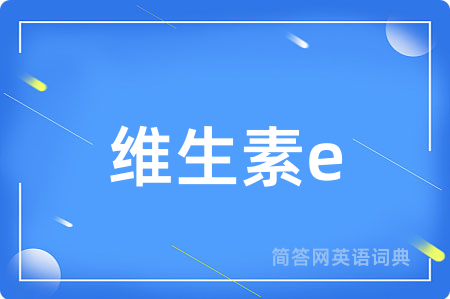 维生素e用英语怎么说,维生素e的英语翻译 维生素e