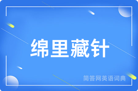 绵里藏针