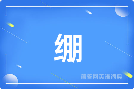 绷