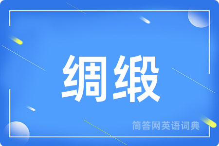 绸缎用英语怎么说,绸缎的英语翻译 绸缎