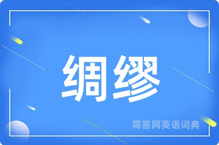 绸缪用英语怎么说,绸缪的英语翻译 绸缪