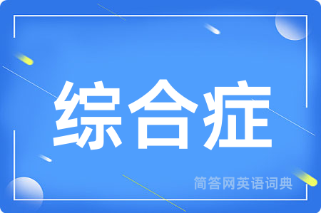 综合症用英语怎么说,综合症的英语翻译 综合症