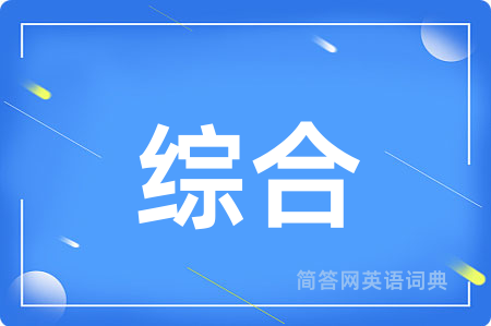 综合