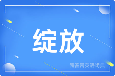 绽放用英语怎么说,绽放的英语翻译 绽放