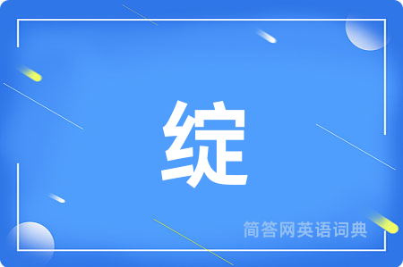 绽