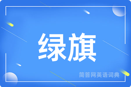 绿旗