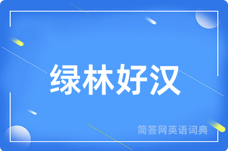 绿林好汉
