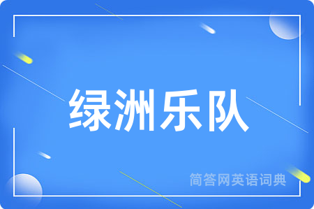 绿洲乐队