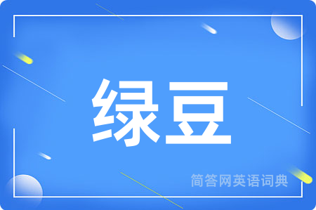 绿豆用英语怎么说,绿豆的英语翻译 绿豆